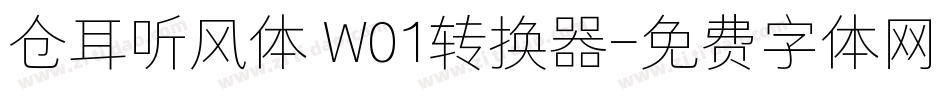 仓耳听风体 W01转换器字体转换